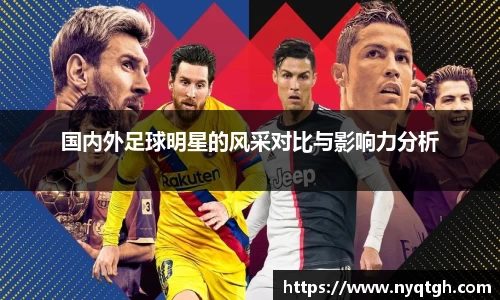 国内外足球明星的风采对比与影响力分析