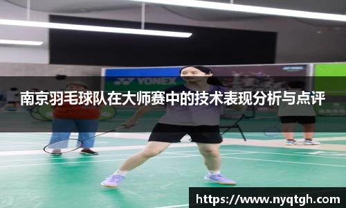 南京羽毛球队在大师赛中的技术表现分析与点评