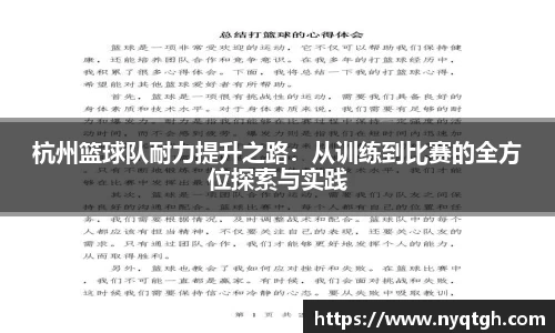 杭州篮球队耐力提升之路：从训练到比赛的全方位探索与实践