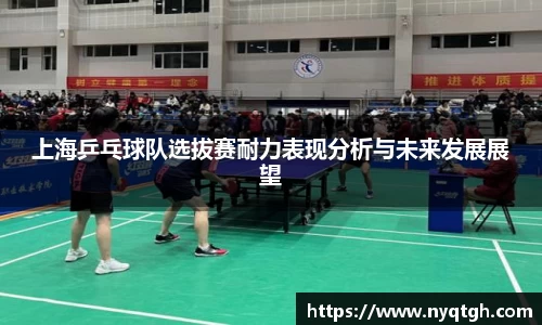 上海乒乓球队选拔赛耐力表现分析与未来发展展望