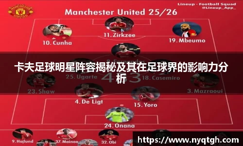 卡夫足球明星阵容揭秘及其在足球界的影响力分析