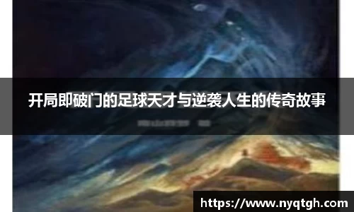 开局即破门的足球天才与逆袭人生的传奇故事