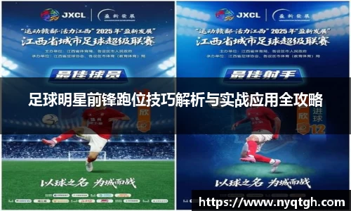 足球明星前锋跑位技巧解析与实战应用全攻略