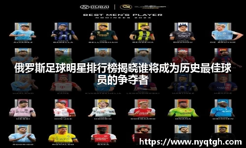 俄罗斯足球明星排行榜揭晓谁将成为历史最佳球员的争夺者